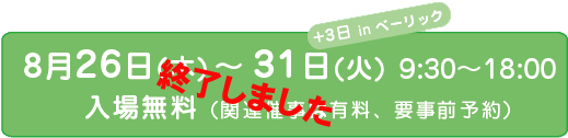 8/26〜31 9:30〜18:00 