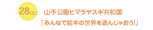 みんなで絵本の世界を遊んじゃおう！