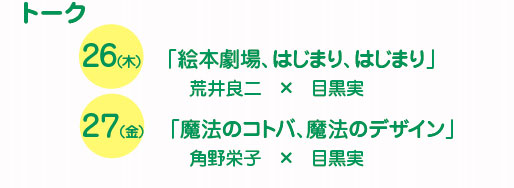 トークタイトル 荒井良二角野栄子目黒実