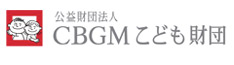 公益財団法人CBGMこども財団