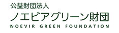 公益財団法人ノエビアグリーン財団