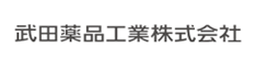 武田薬品工業株式会社